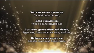 Э. Дагаева и С. Гериханов – Хьо сан хьоме дуьне ду. Чеченский и Русский текст.