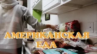 что можно купить на 120$ в Америке? || американская еда