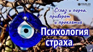 Сглаз и порча, приворот и проклятия. Що нам про цэ видомо?