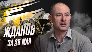 🚨 Жданов за 26 мая: Почему замер фронт, а российские войска буксуют