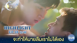 [Sub] จะทำให้นายลืมเราไม่ได้เอง [2/6] Highlight EP18 ซีรีส์ "เลิฟ@นาย" Oh! My Sunshine Night