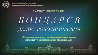 Пряма трансляція захисту дисертації   Бондарєва Дениса   на здобуття ступеня доктора філософії