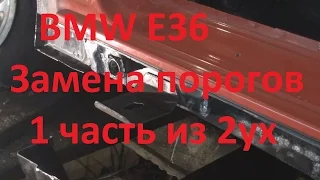 Bmw e36 Замена порогов 1 часть из 2ух.