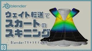 Blenderでキャラクターモデル制作！03 | ウェイト転送でスカートなどのスキニング ～初級から中級者向けチュートリアル〜