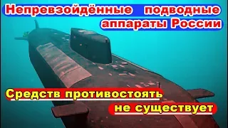 Демонстрация российской океанской многоцелевой системы с беспилотными подводными аппаратами