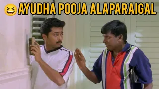 😆 Ayudha Pooja Cleaning Alaparaigal 🥳| #alaparaigal #comedy #ayudhapooja #whatsappstatustamil 🤣