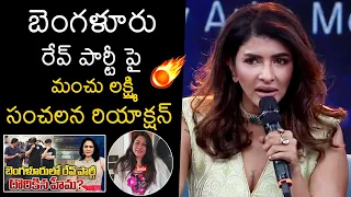 Manchu Lakshmi Reacts On Bangalore Rave Party | Hema | Yakshini Trailer Launch Event | Wall Post