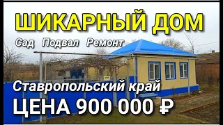 СОБСТВЕННИК ПРОДАЕТ ШИКАРНЫЙ ДОМ ЗА 900 000 В СТАВРОПОЛЬСКОМ КРАЕ