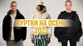 КАКУЮ КУРТКУ ВЫБРАТЬ НА ОСЕНЬ 2022