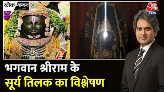 Black And White Full Episode: Ayodhya Ram Mandir में राम लला का Surya Tilak | Sudhir Chaudhary