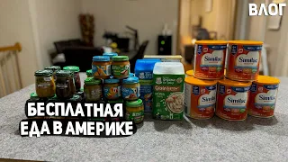 США БЕСПЛАТНАЯ ЕДА В АМЕРИКЕ / КАКУЮ ПОМОЩЬ НАМ ДАЮТ НА ДЕТЕЙ ??? ЧТО НА УЖИН ? USA