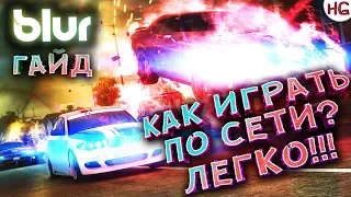 Как играть в Blur по сети? Самый простой способ!