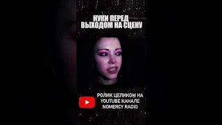 💜 НУКИ ПЕРЕД ВЫХОДОМ НА СЦЕНУ