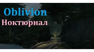 Skyrim против Oblivion - Даэдрический лорд - Ноктюрнал (Oblivion)