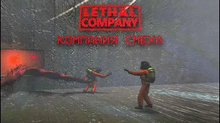 КОМПАНИЯ СМЕХА в Lethal Company