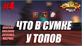 #4 ЧТО В СУМКЕ У ТОПОВ? ОПЯТЬ ЗАЛЕЗ В ТВИНА ШАКСА359 | COMEBACK PW 1.4.6 X