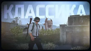 (PUBG) КЛАССИКA