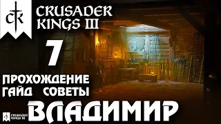 ⚡Crusader Kings 3⚡Владимир #7. Прохождение, гайд, советы