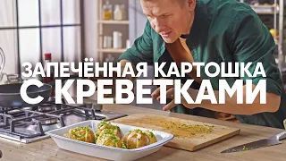 Запечённая Картошка с креветками и соусом Айоли | ПроСто кухня | YouTube-версия