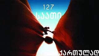 127 საათი / 127 Hours / 127 Saati ( ქართულად )