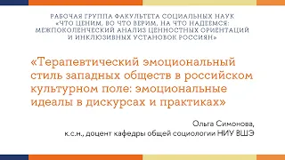 Ольга Симонова: Терапевтический эмоциональный стиль западных обществ в российском культурном поле