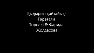 Тореғали Тореалі&Фарида Жолдасова. ҚЫДЫРЫП ҚАЙТАЙЫК КАРАОКЕ