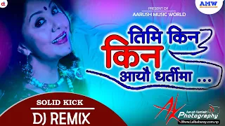 Timi Kina Kina Aayeu Dhartima Dj || Nepali Old Dj Song || Nepali Love Dj || Aarush Music World