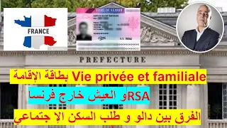 Vie privée et familiale معلومات حول بطاقة الإقامة + RSA + DALO