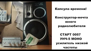 Радиоконструктор из СССР "СТАРТ 0057" УНЧ-5 МОНО (усилитель низкой частоты)