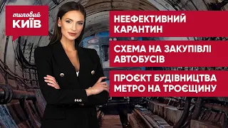 Недостаточные COVID-ограничения / Сомнительная закупка автобусов / План проекта метро на Троещину