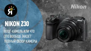 Nikon z30. Влог-камера или что это вообще такое?