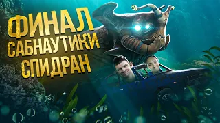 Глад Валакас  - Subnautica FINAL  (НОЧНОЙ ПАТОЧИК)