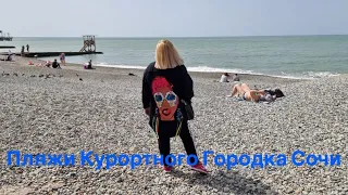 🟡🟠🟣🔵 ПЛЯЖИ КУРОРТНОГО ГОРОДКА В СОЧИ. ИЮНЬ 2021