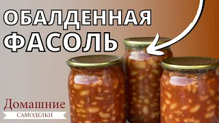 Фасоль в томатном соусе | Заготовки на зиму | Как консервировать