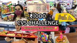 🇰🇷24 HOURS ₹ 1000 CVS CHALLENGE + Mongmong’s birthday vlog 🎂💕