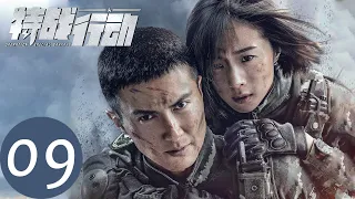 ENG SUB [Operation Special Warfare] EP09——Starring: Gao Weiguang, Hu Bingqing