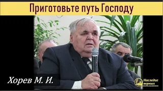 Приготовьте путь Господу (Хорев М.И.)