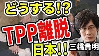 【三橋貴明】TPP頓挫でも自由貿易にすがりつく安倍政権の狂気 2016年11月23日