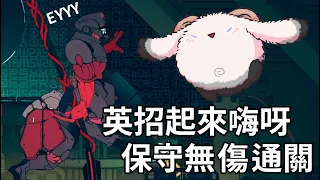 【九日】英招魔王戰無傷通關【Kudan】