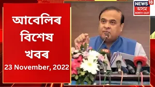 Evening Headlines : আবেলিৰ বিশেষ খবৰ : 23 November, 2022 | Assamese News