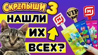 СКРЕПЫШИ 3 💓 ШОК! Кошки помогли найти РЕДКИХ СКРЕПЫШЕЙ! (vlog)