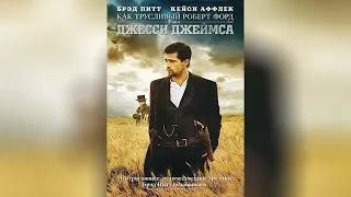 Как трусливый Роберт Форд убил Джесси Джеймса  ([16]2008)