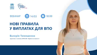 Вебінар «Нові правила у виплатах для ВПО»