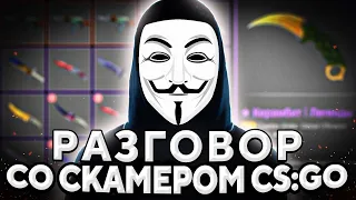 КАК СКАМЕР РАЗВОДИЛ МЕНЯ НА СКИНЫ КС ГО | ОБМАН НА СТРИМЕ (CS:GO)