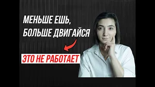 Самый БЕСТОЛКОВЫЙ СОВЕТ для худеющих! В Чем Главный Подвох?