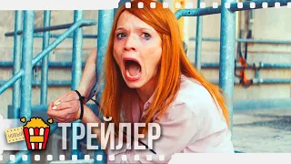 ПОДРУГИ ПОНЕВОЛЕ — Русский трейлер | 2019 | Новые трейлеры