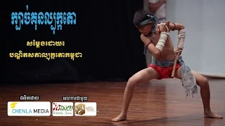 ក្បាច់គុនល្បុក្កតោ | Bokator Martial Arts Performance