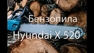 Бензопила Hyundai X 520. Chainsaw.