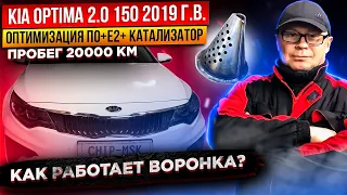 "Воронка" вместо катализатора.KIA OPTIMA 2019 г.в.20000 км.Оптимизация ПО+Е2,удаление ката.