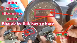 Bike speed kilometre point kharab  ko kaise think kare full details किलोमीटर की प्वाइंट ठीक कैसे करे